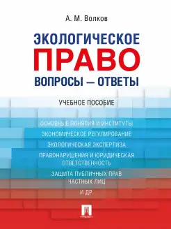 Экологическое право. Вопросы - ответы