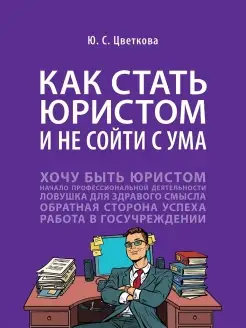 Как стать юристом и не сойти с ума