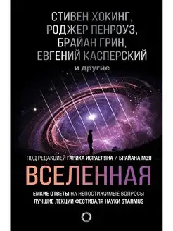 Вселенная. Емкие ответы на непостижимые вопросы