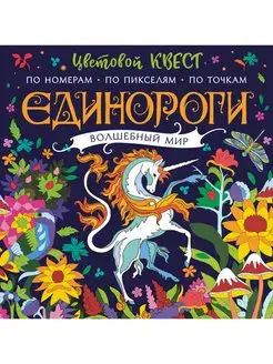 Единороги. Волшебный мир