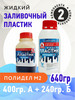 Жидкий заливочный пластик М2 640гр бренд Полидел продавец Продавец № 76497