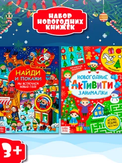 Книги для детей Найди и покажи книга Новый год Головоломки