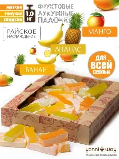 Нежнейший Лукумный мармелад в ассортименте 1.0 кг (4х250гр)