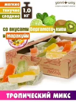 Нежнейший Лукумный мармелад в ассортименте 1.0 кг (4х250гр)