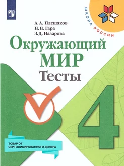 Окружающий мир 4 класс. Тесты. Школа России. ФГОС