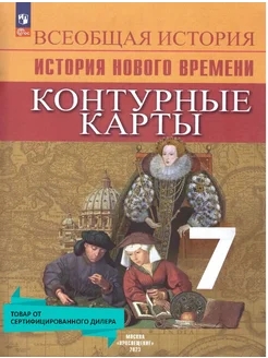 Всеобщая история 7 класс. Новое время. Контурные карты