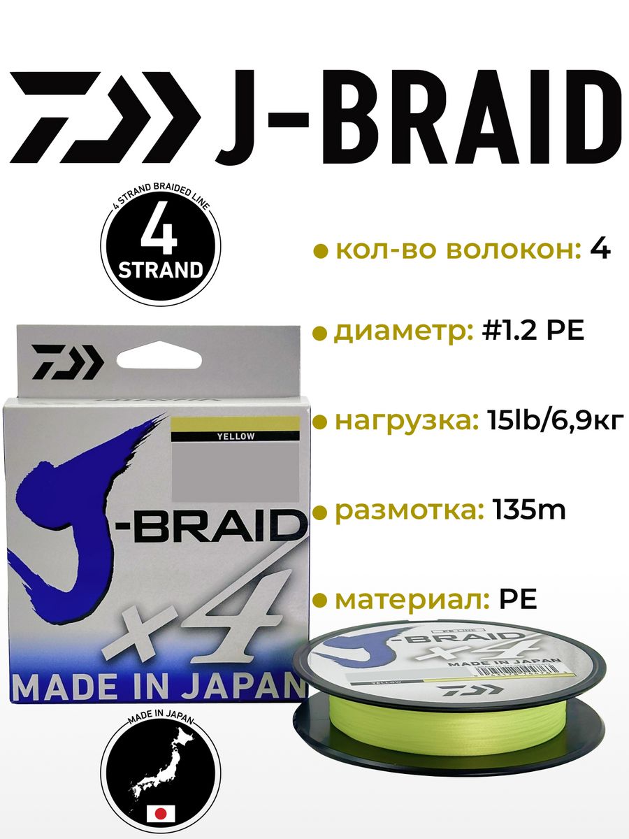 J braid x4. Daiwa j-Braid x4 0.07 mm. Pe Daiwa j-Braid x4. Плетеный шнур Daiwa j-Braid x4. Леска плетеная Daiwa j-Braid x4 0.13мм 135м (желтая).