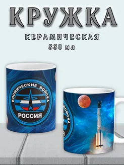 Кружка Космические войска