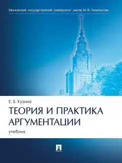 Теория и практика аргументации. Учебник