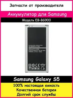 Аккумулятор Оригинал EB-BG900BBE для Samsung Galaxy S5