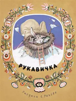 Рукавичка