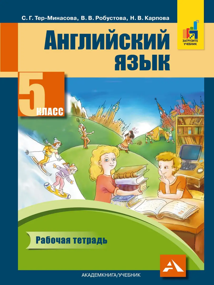 Английский язык. 5 класс. Рабочая тетрадь Издательство Академкнига/Учебник  15587126 купить в интернет-магазине Wildberries