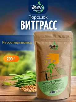 Витграсс порошок из ростков пшеницы, 200 г