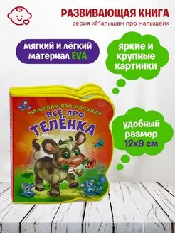 Малышам про малышей. Все про теленка. Развивающая книга EVA