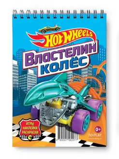 Hot Wheels Занимательный блокнот с наклейками Игры раскраска