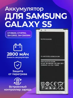 Аккумуляторная батарея для телефонов Samsung Galaxy S5