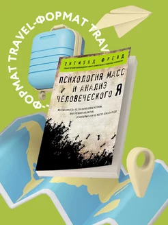 Психология масс и анализ человеческого Я (покет)