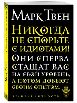 Никогда не спорьте с идиотами!