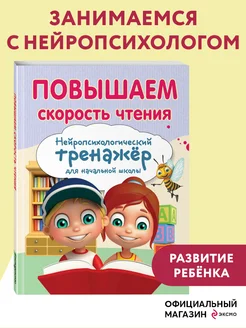 Нейротренажер для детей. Повышаем скорость чтения