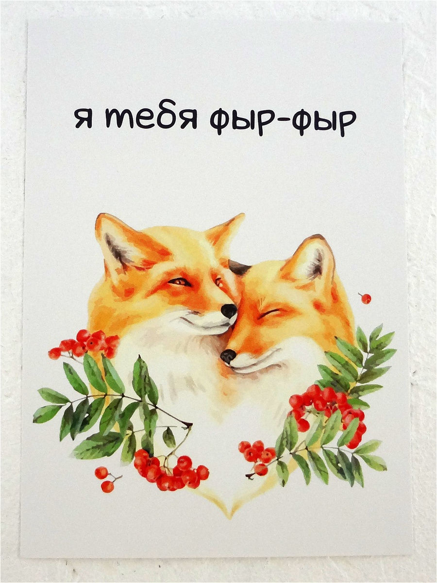 Влюбленные лисы