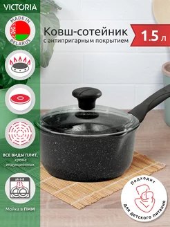 Ковш кухонный антипригарный с крышкой 1,5 л