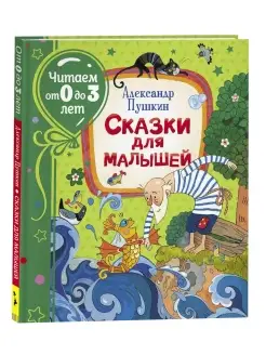 Книга Пушкин А.С. Сказки для малышей. Читаем от 0 до 3 лет