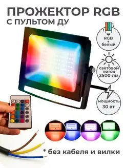 Прожектор светодиодный уличный RGB 30Вт IP65 2500Лм