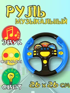 Игровой музыкальный руль