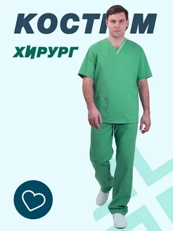 Костюм медицинский мужской "Хирург"