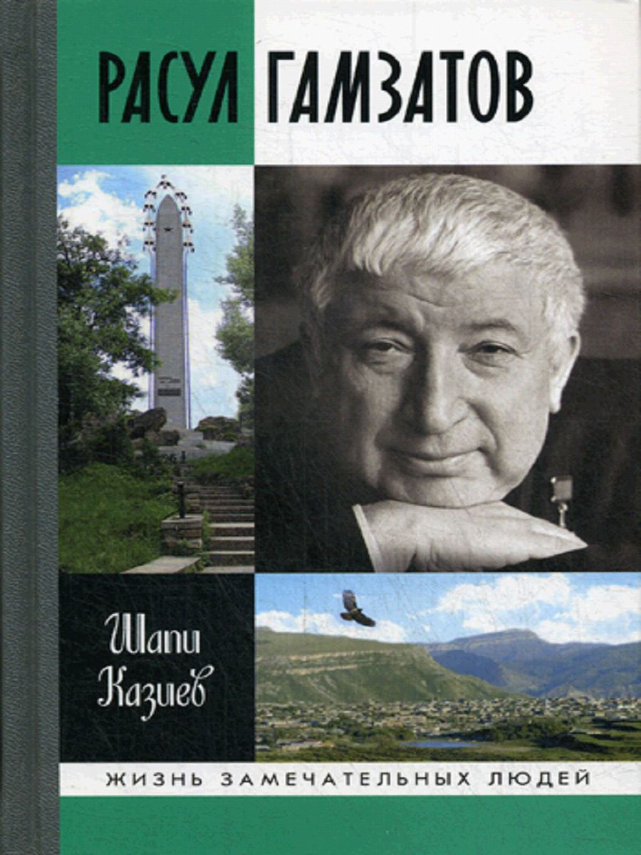 Расул гамзатов книги фото