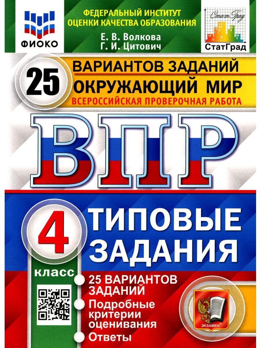 Впр 4 класс математика 2024 25 вариантов. ФИОКО ВПР. ВПР окружающий мир 4 класс типовые задания 25 вариантов. ВПР 4 класс Волкова Цитович. Пробный ВПР по окружающему миру 4 класс.