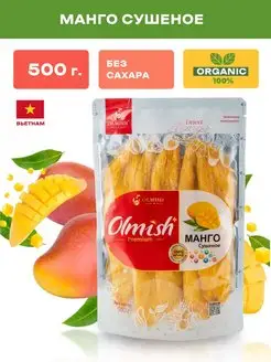 Манго сушеное 500 г Olmish Premium натуральное без сахара