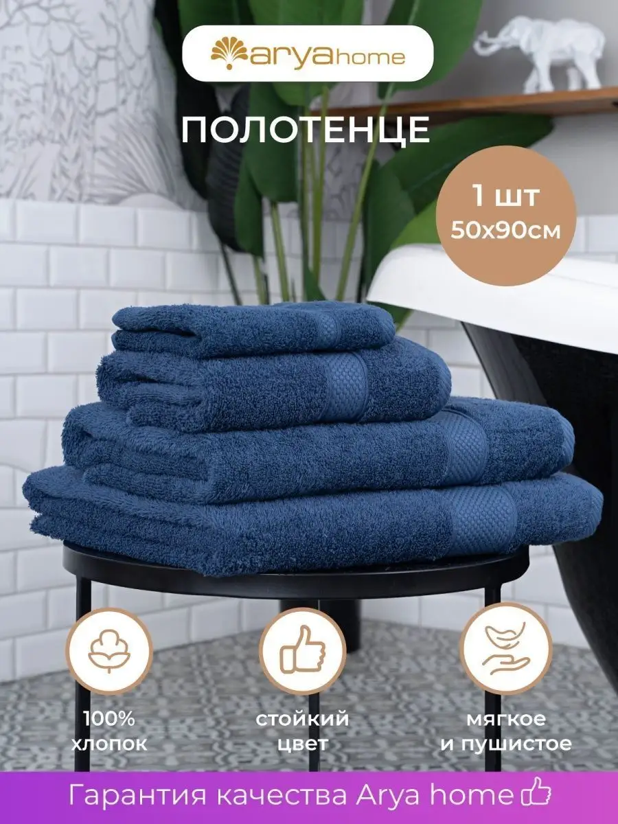 Arya home collection Полотенце банное махровое для ванны 50х90 для рук и  лица