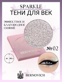 Тени для век Sparkle № X 02