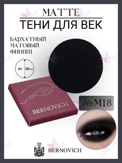 Тени для век MATTE № M 18 (старый тон №106)