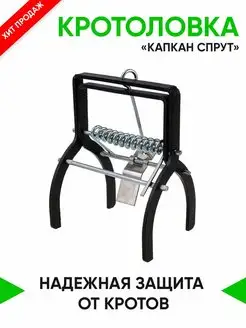 Кротоловка Спрут капкан от кротов