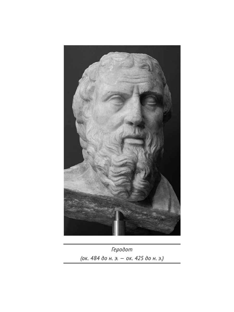 Геродот Галикарнасский. Геродот "история". Геродот портрет. Геродот отец истории.