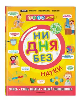 Ни дня без науки