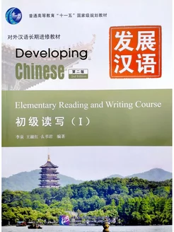 Developing Chinese (2nd Ed) Elem Read. and Writing Course I