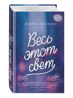 Весь этот свет