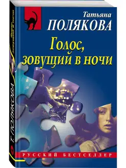 Голос, зовущий в ночи