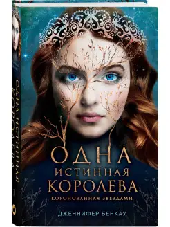 Одна истинная королева. Книга 1