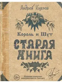 Король и Шут. Старая книга