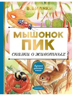 Мышонок Пик. Сказки о животных