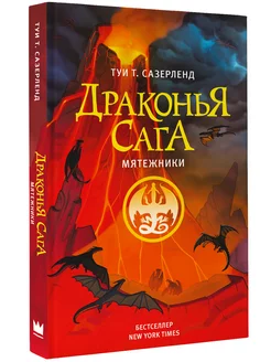 Драконья сага. Мятежники