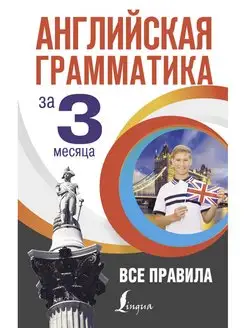 Английская грамматика за 3 месяца