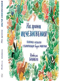 На грани исчезновения