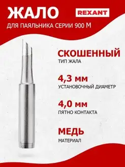 Жало для паяльника медное 900М, большой конус 0.5мм,1 шт