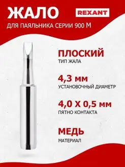 Медное долговечное жало для паяльника 900М, 4.0мм (1 шт)