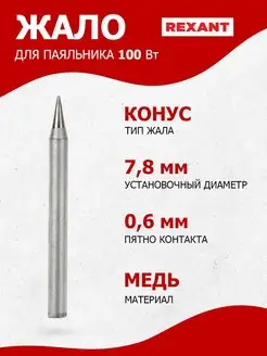 Медное долговечное жало для паяльника 100Вт, конус 0.6мм